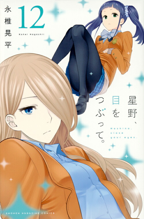 楽天ブックス 星野 目をつぶって 12 永椎 晃平 本