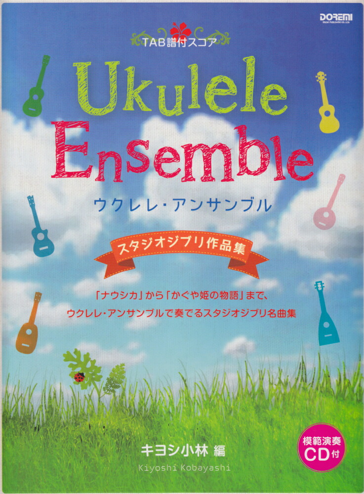楽天ブックス ウクレレ アンサンブル スタジオジブリ作品集 キヨシ小林 本