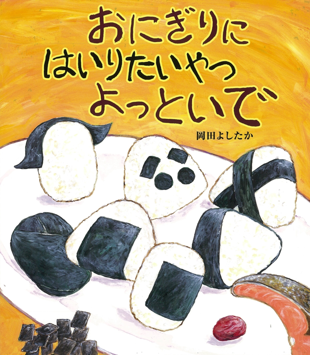 楽天ブックス: おにぎりに はいりたいやつ よっといで - 岡田よしたか