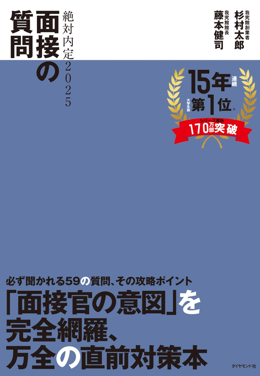 楽天ブックス: 絶対内定2025 面接の質問 - 杉村 太郎 - 9784478117989 : 本