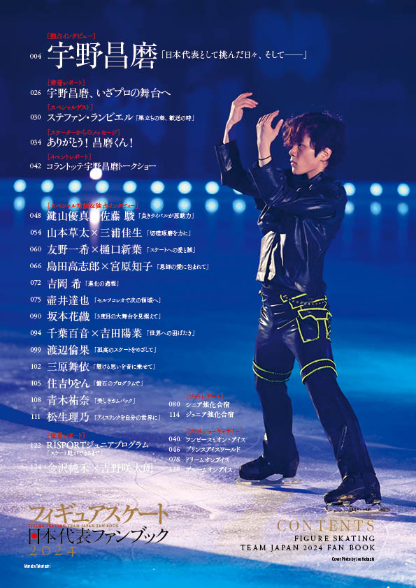 フィギュアスケート日本代表ファンブック（2024） 宇野昌磨 （別冊山と