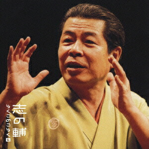 楽天市場】立川志の輔 らくごのごらく全集 CD6枚組 DQCW-3188