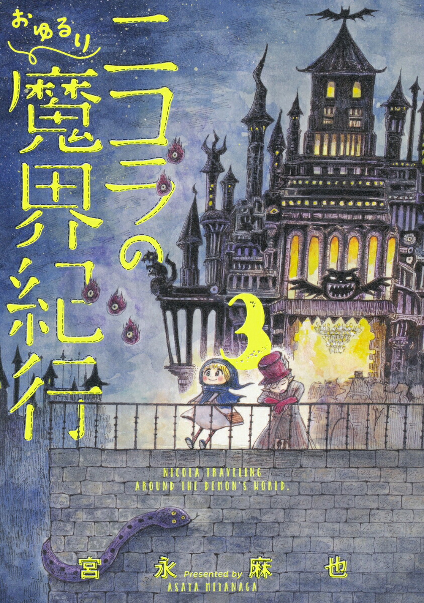 ニコラのおゆるり魔界紀行(3) 表紙