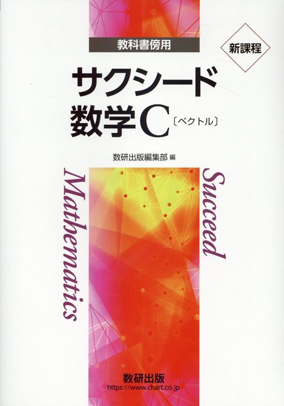 新課程教科書傍用サクシード数学C〔ベクトル〕