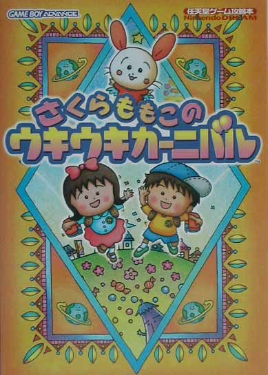 楽天ブックス: さくらももこのウキウキカーニバル - Nintendo