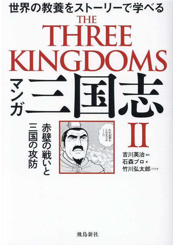 楽天ブックス マンガ 三国志2 赤壁の戦いと三国の攻防 吉川英治 本