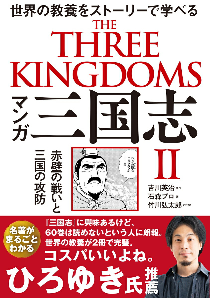 楽天ブックス: マンガ 三国志2 赤壁の戦いと三国の攻防 - 吉川