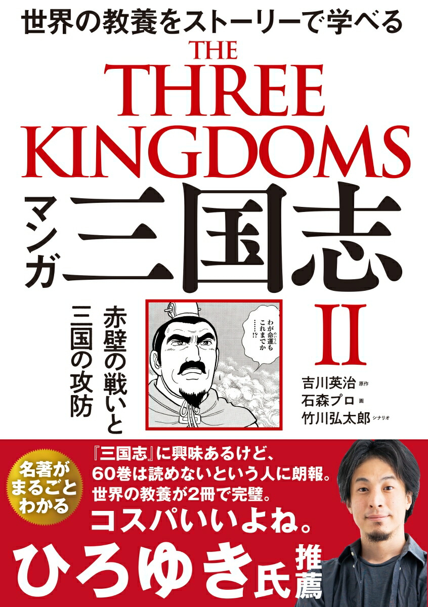 楽天ブックス: マンガ 三国志2 赤壁の戦いと三国の攻防 - 吉川英治