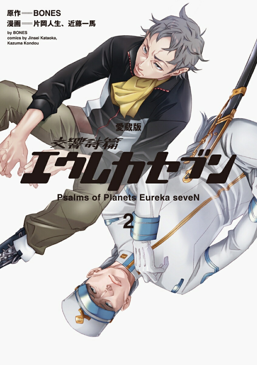 【愛蔵版】交響詩篇エウレカセブン　（2）画像