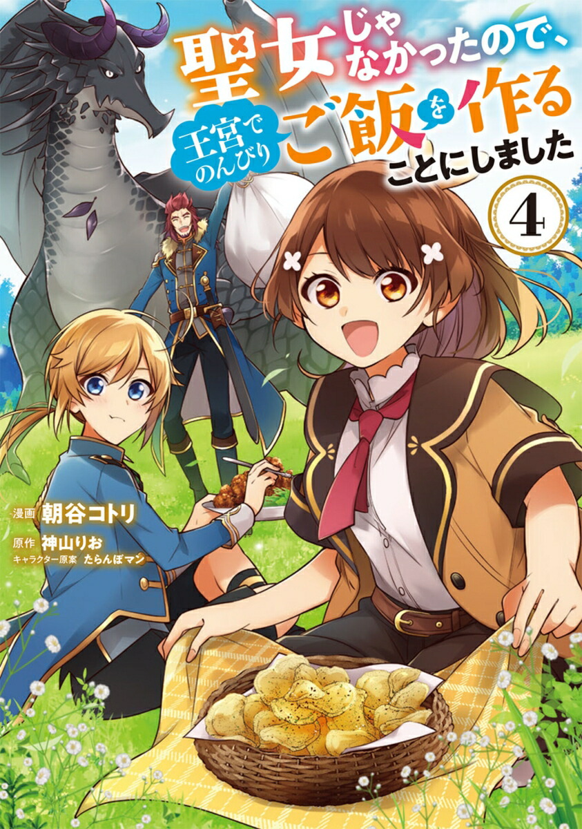 楽天ブックス 聖女じゃなかったので、王宮でのんびりご飯を作ることにしました 4 朝谷 コトリ 9784046807991 本