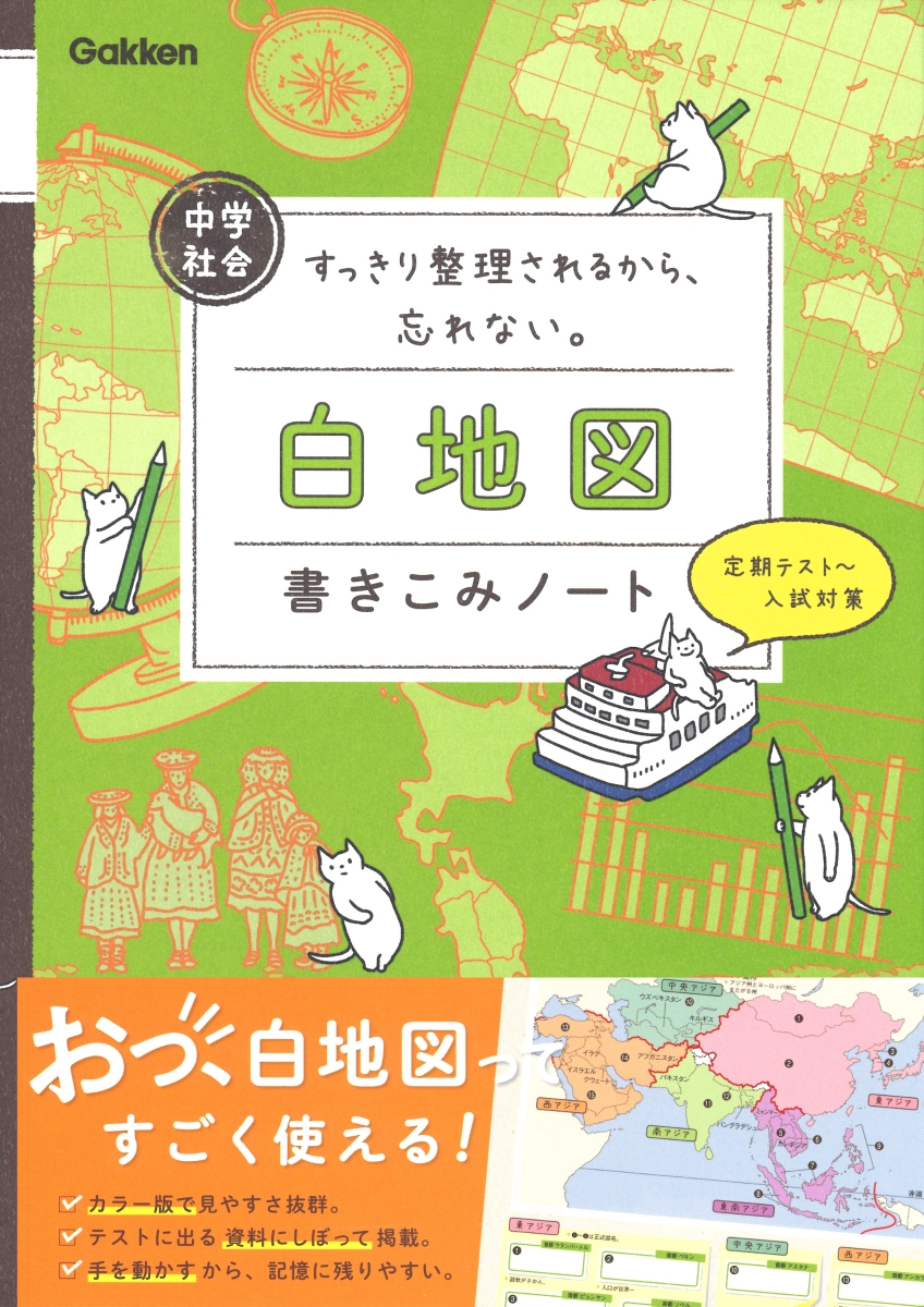 楽天ブックス 中学社会 白地図書きこみノート すっきり整理されるから 忘れない 学研プラス 本