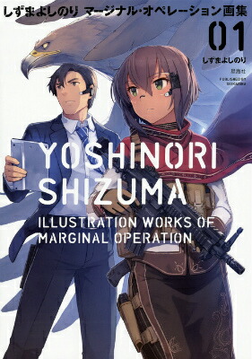 楽天ブックス しずまよしのり マージナル オペレーション画集 01 しずま よしのり 本