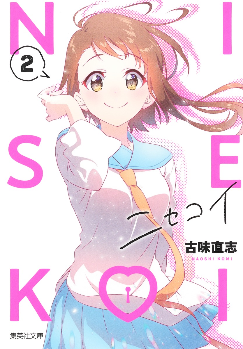 ニセコイ[文庫版](2) 表紙