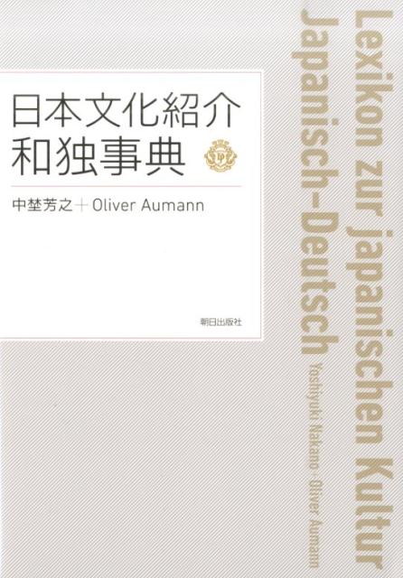 楽天ブックス: 日本文化紹介和独事典 - 中埜芳之 - 9784255007991 : 本