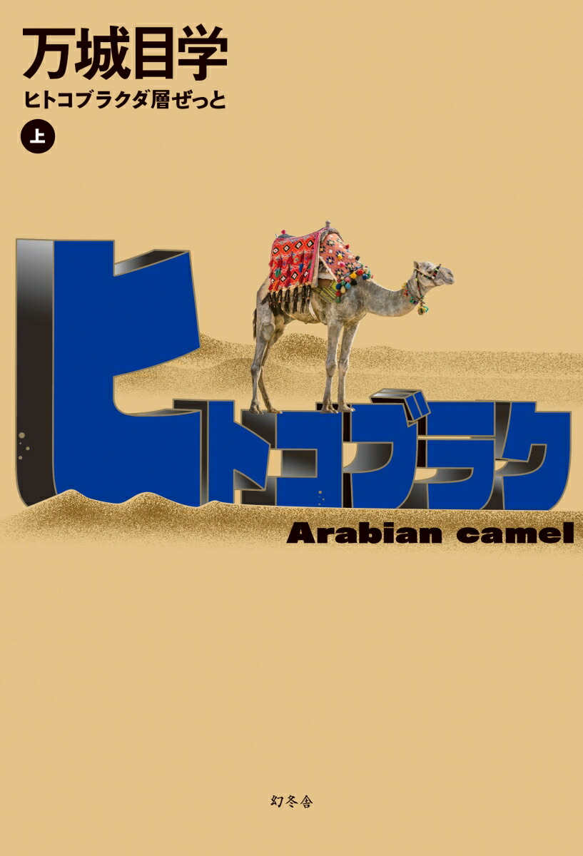 楽天ブックス: ヒトコブラクダ層ぜっと（上） - 万城目 学 