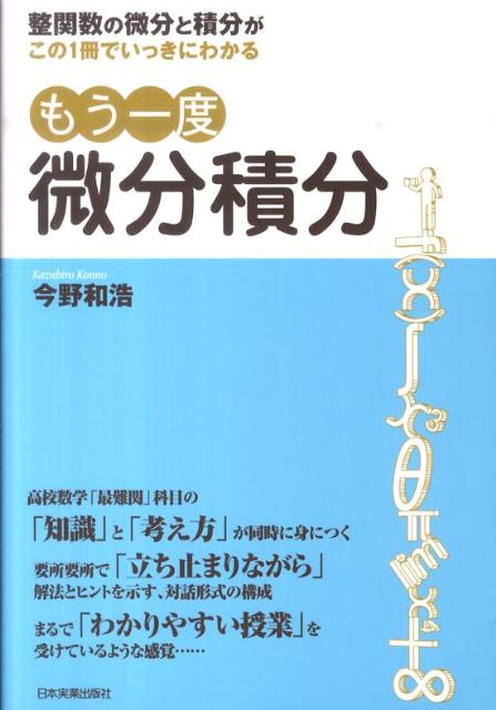 楽天ブックス: もう一度微分積分 - 整関数の微分と積分がこの1冊で