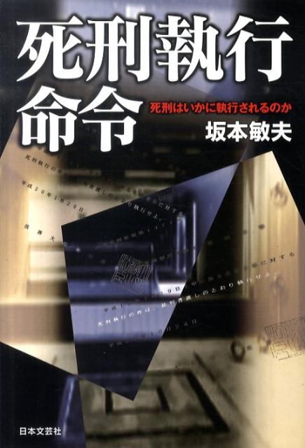 楽天ブックス: 死刑執行命令 - 死刑はいかに執行されるのか - 坂本敏夫