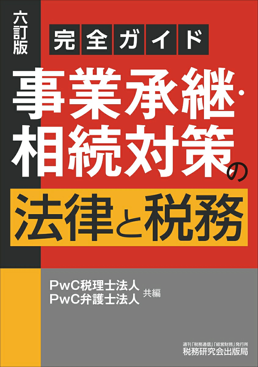 完全ガイド事業承継・相続対策の法律と税務（六訂版）[PwC税理士法人]