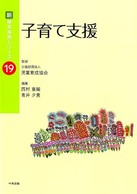 子育て支援（新・基本保育シリーズ19）[公益財団法人児童育成協会]