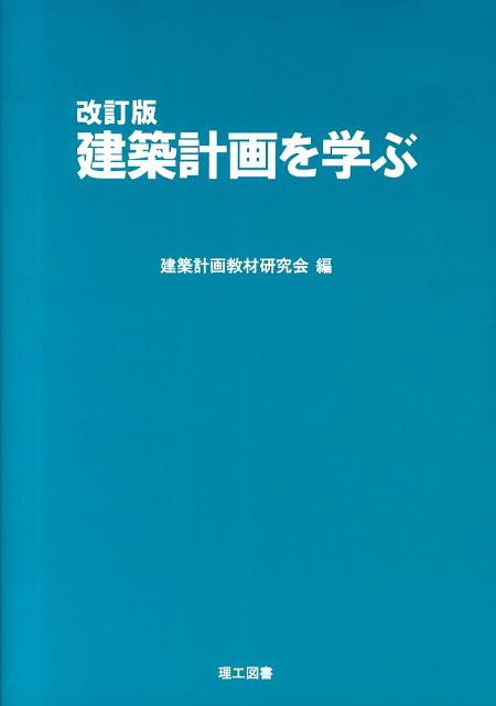 楽天ブックス: 建築計画を学ぶ改訂版 - 建築計画教材研究会 - 9784844607991 : 本