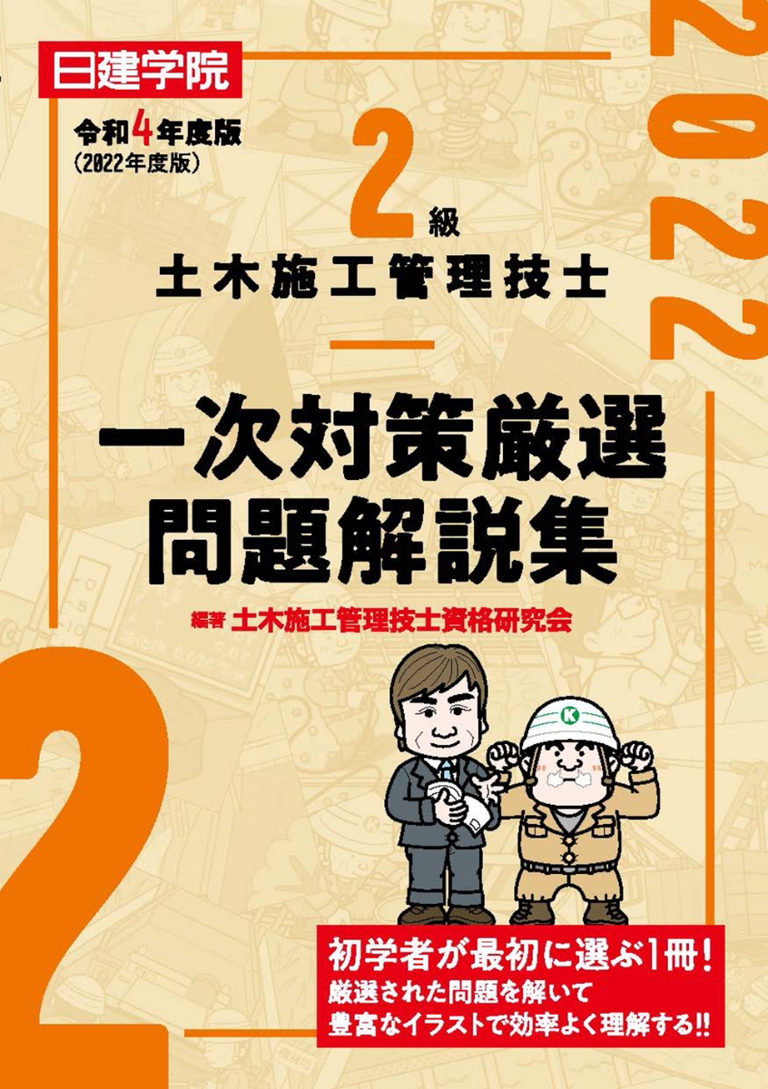 令和4年度 1級土木施工管理技士2次試験テキスト＆問題集 日建学院 - 本