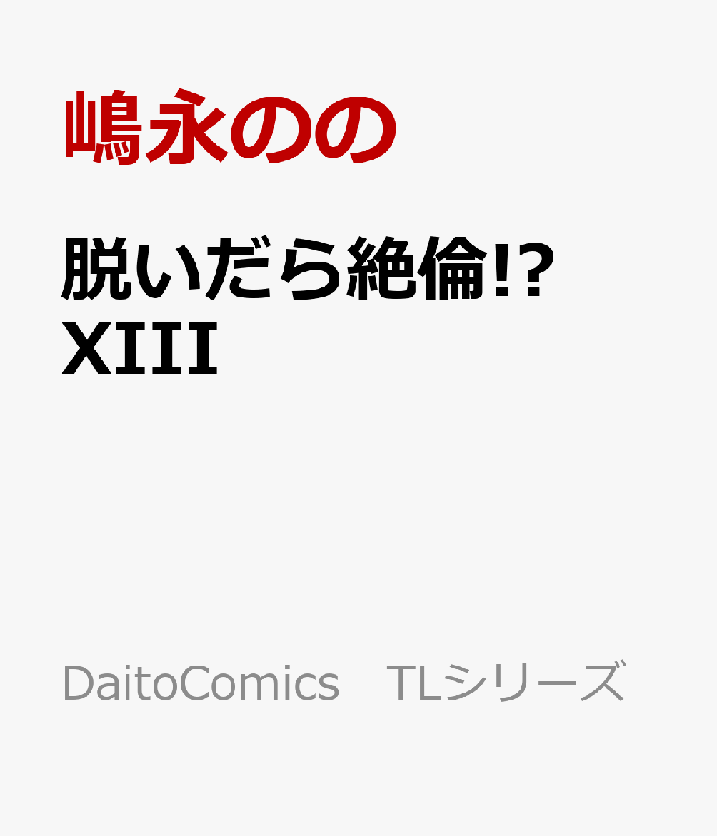 æ����������!?XIII���Τ������Ƿ�ַ��󺧡�DaitoComicsTL���꡼����[��ʤΤ�]