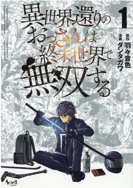 楽天ブックス 異世界還りのおっさんは終末世界で無双する 1巻 ダンタガワ 本