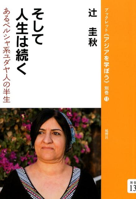 楽天ブックス そして人生は続く あるペルシャ系ユダヤ人の半生 辻圭秋 本