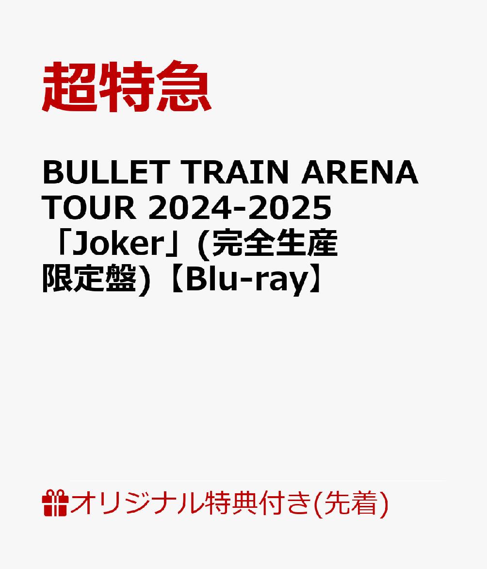 楽天ブックス: 【楽天ブックス限定先着特典】BULLET TRAIN ARENA TOUR