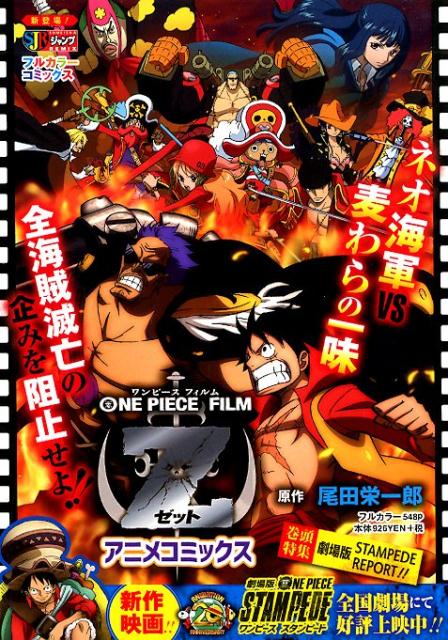 楽天ブックス One Piece Film Z アニメコミックス 尾田栄一郎 本