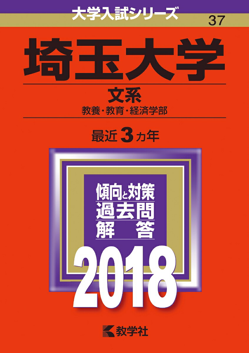 埼玉大学（文系） (2025年版大学赤本シリーズ) | 教学社編集部