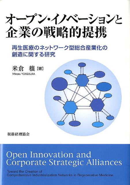 楽天ブックス: オープン・イノベーションと企業の戦略的提携 - 再生