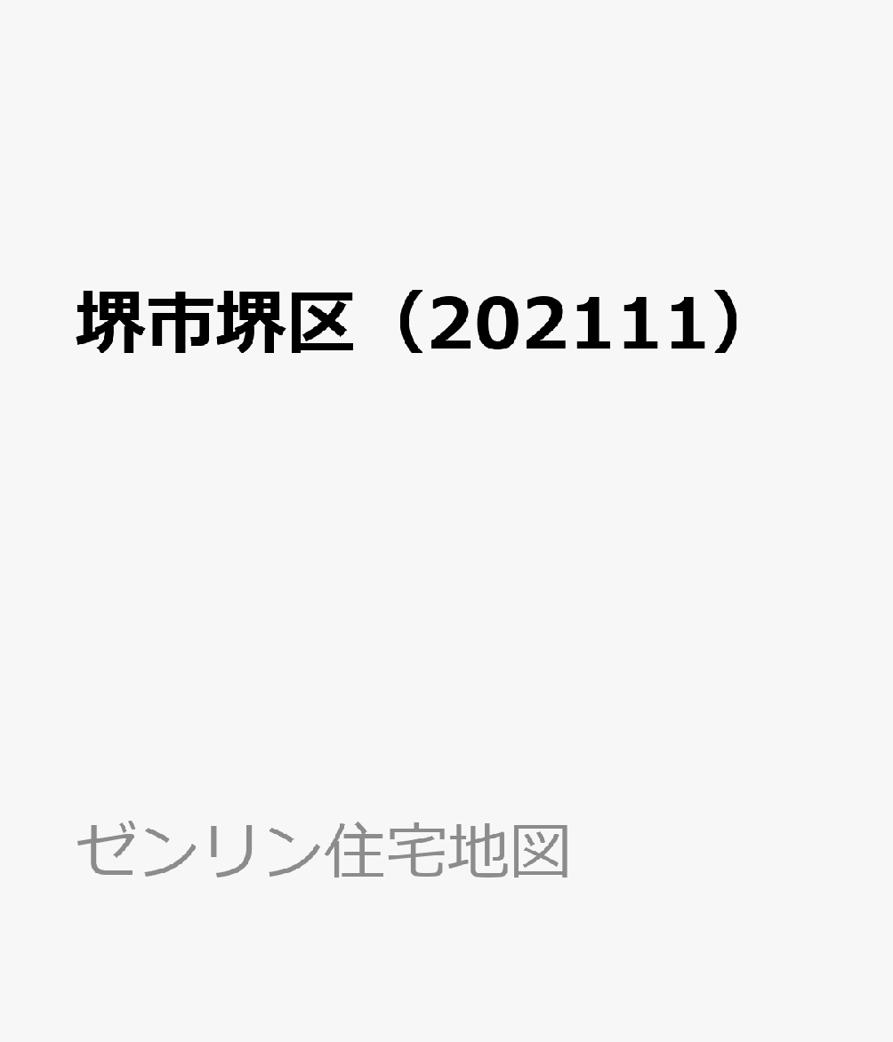 楽天ブックス 堺市堺区(202111) 9784432517992 本 楽天ブックス 堺市堺区(202111) 9784432517992 本