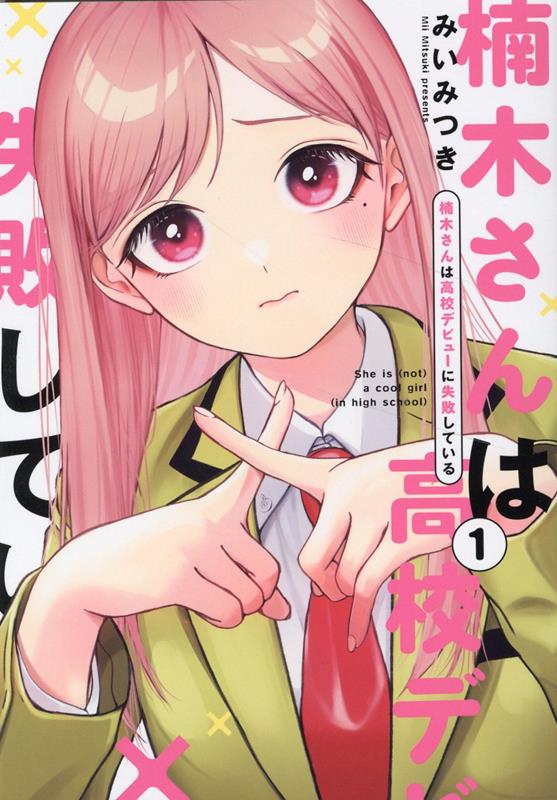 楽天ブックス: 楠木さんは高校デビューに失敗している（1） - みい