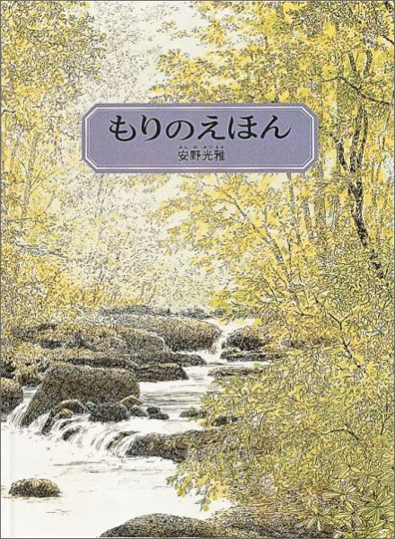楽天ブックス もりのえほん新版 安野光雅 本