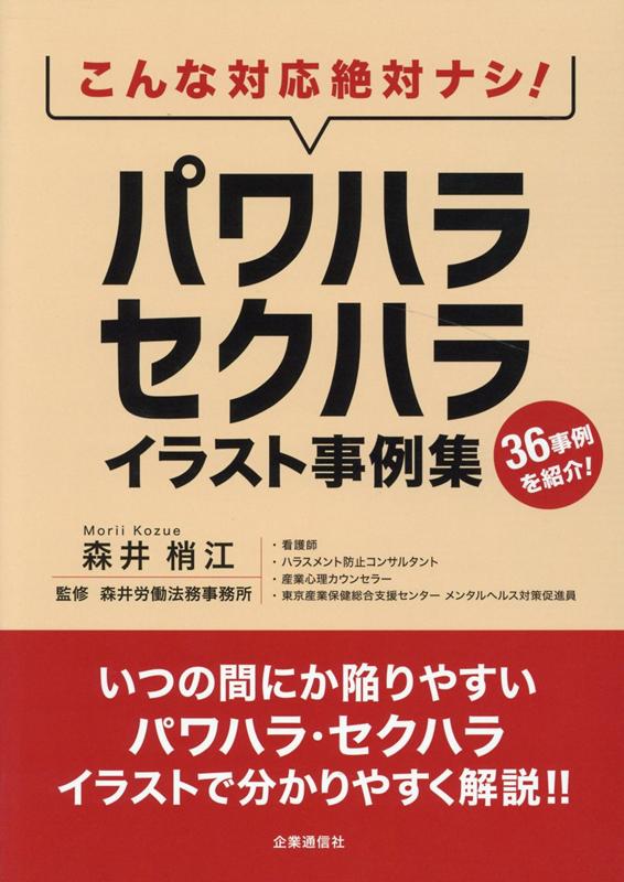 楽天ブックス こんな対応絶対ナシ パワハラ セクハライラスト事例集 森井梢江 9784863197992 本