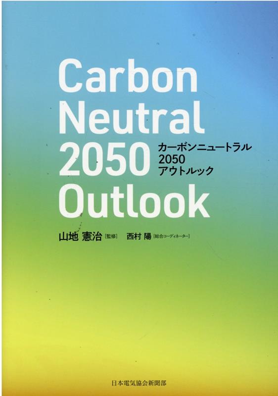 楽天ブックス: カーボンニュートラル2050アウトルック - 山地