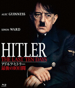 アドルフ・ヒトラー/最後の10日間【Blu-ray】画像