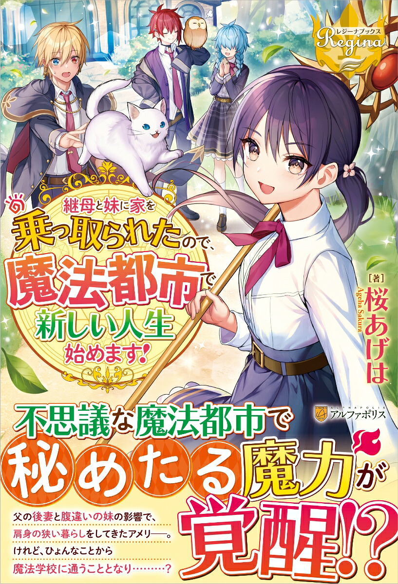 継母と妹に家を乗っ取られたので、魔法都市で新しい人生始めます！（レジーナブックス）[桜あげは]