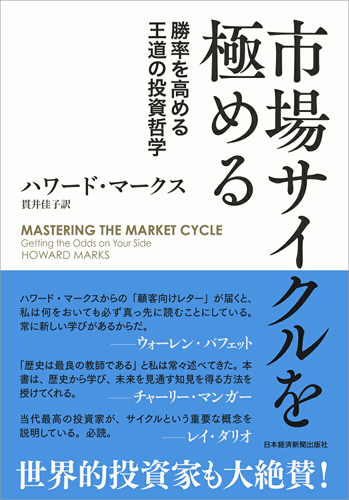 楽天ブックス: 市場サイクルを極める - ハワード・マークス