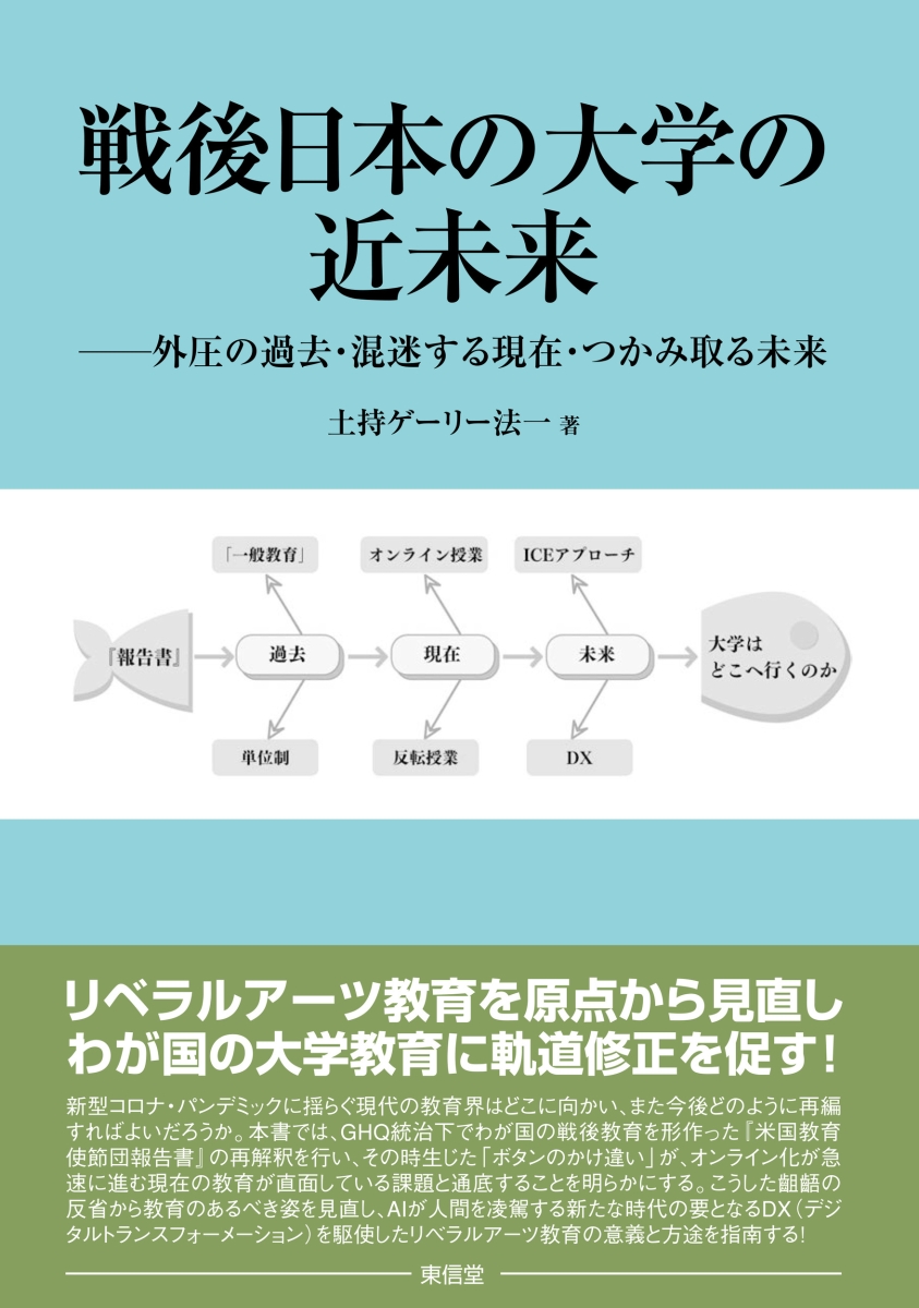 楽天ブックス: 戦後日本の大学の近未来 - 外圧の過去・混迷する現在