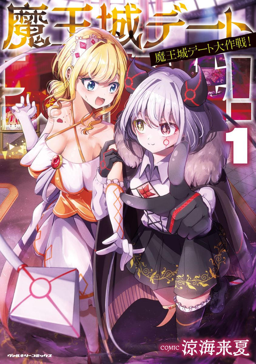 魔王城デート大作戦！1（ヴァルキリーコミックス）[涼海来夏]