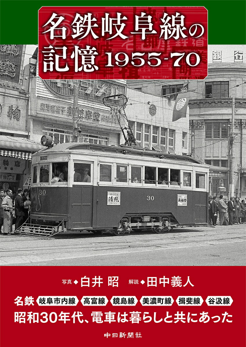 楽天ブックス: 名鉄岐阜線の記憶1955-70 - 白井昭 - 9784806207993 : 本