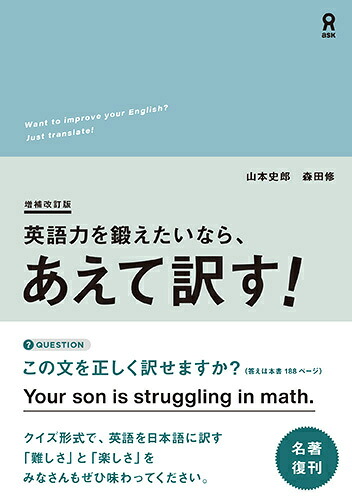 英語力を鍛えたいなら、あえて訳す！増補改訂版[山本史郎]