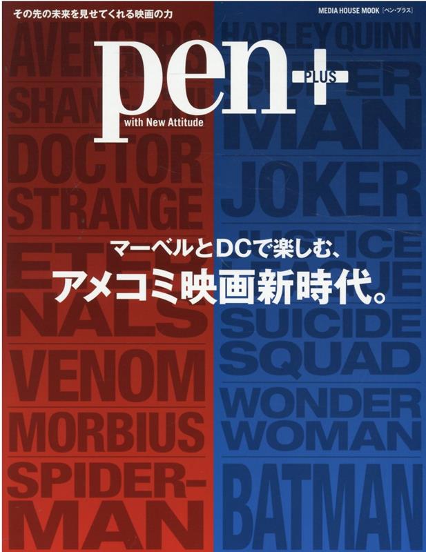 マーベルとDCで楽しむ、アメコミ映画新時代。（MEDIAHOUSEMOOKPen＋）