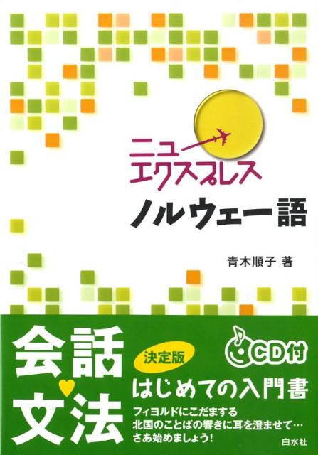 楽天ブックス ニューエクスプレスノルウェー語 青木順子 本