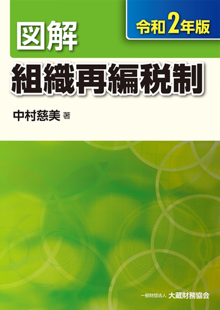 楽天ブックス: 図解 組織再編税制（令和2年版） - 中村 慈美