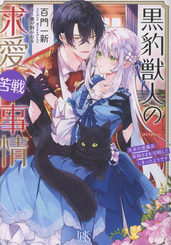 黒豹獣人の求愛苦戦事情　未来の黒幕系宰相さまを攻略してしまったようです（12）画像