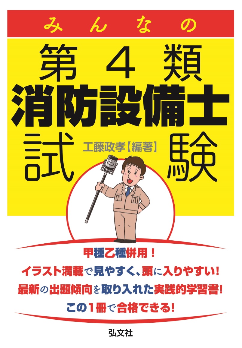 楽天ブックス: みんなの第4類消防設備士試験 - 工藤 政孝