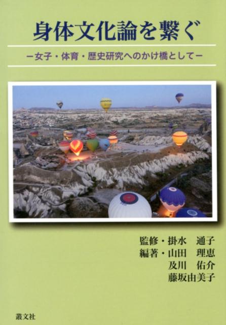楽天ブックス 身体文化論を繋ぐ 女子 体育 歴史研究へのかけ橋として 掛水通子 本